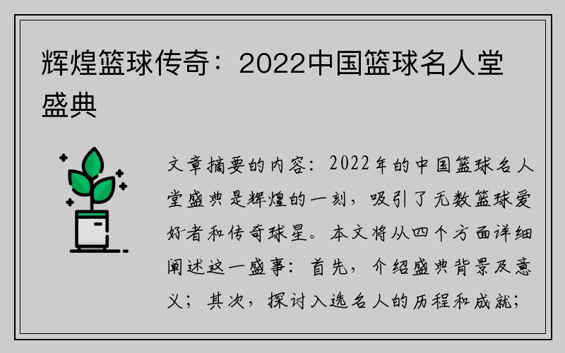 辉煌篮球传奇：2022中国篮球名人堂盛典