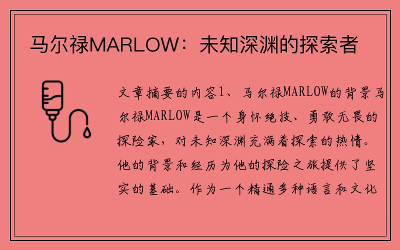 马尔禄MARLOW：未知深渊的探索者