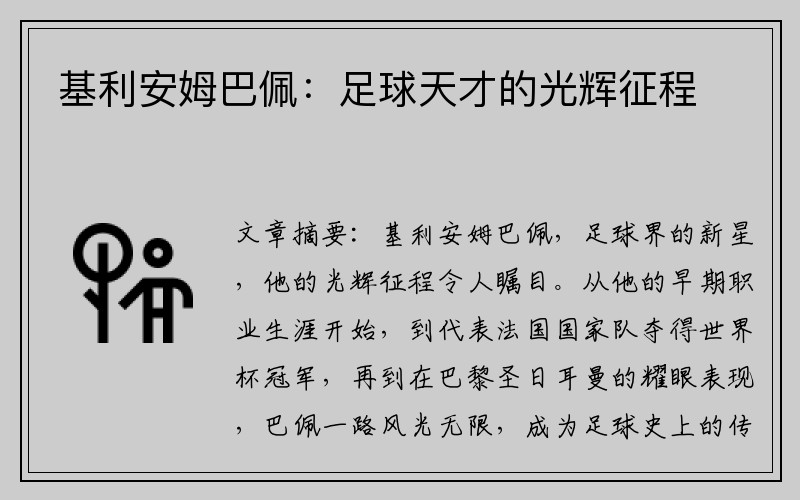 基利安姆巴佩：足球天才的光辉征程