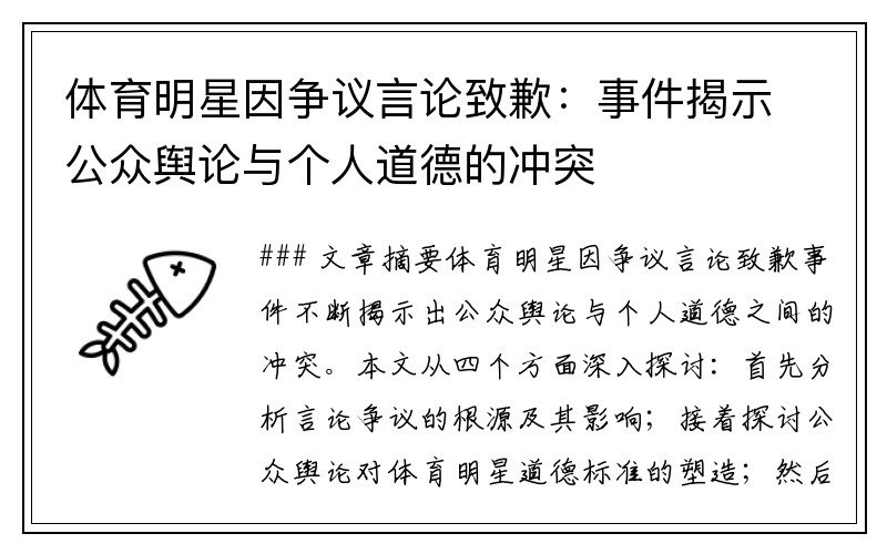 体育明星因争议言论致歉：事件揭示公众舆论与个人道德的冲突