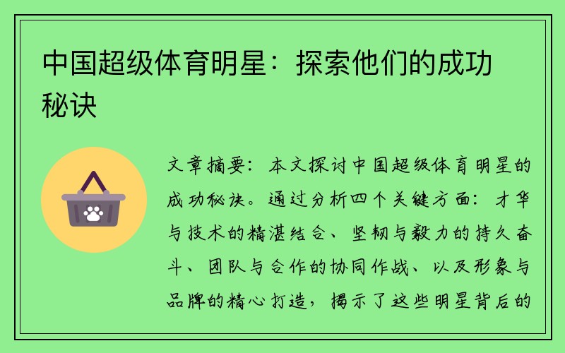 中国超级体育明星：探索他们的成功秘诀