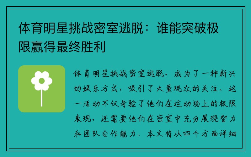 体育明星挑战密室逃脱：谁能突破极限赢得最终胜利