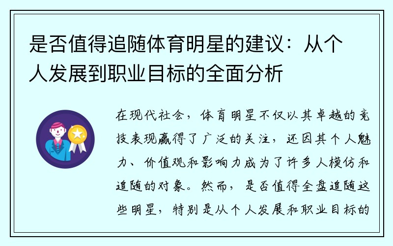 是否值得追随体育明星的建议：从个人发展到职业目标的全面分析