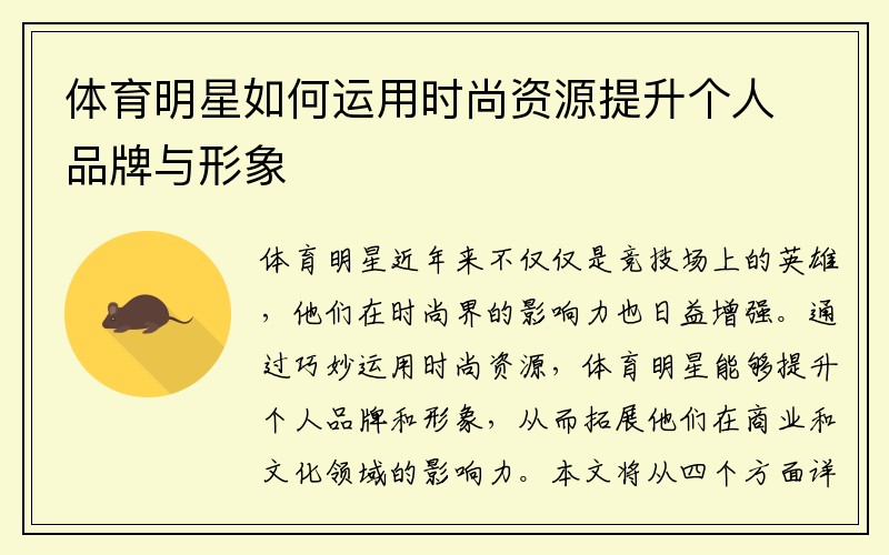 体育明星如何运用时尚资源提升个人品牌与形象