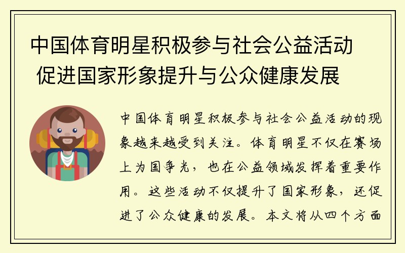 中国体育明星积极参与社会公益活动 促进国家形象提升与公众健康发展