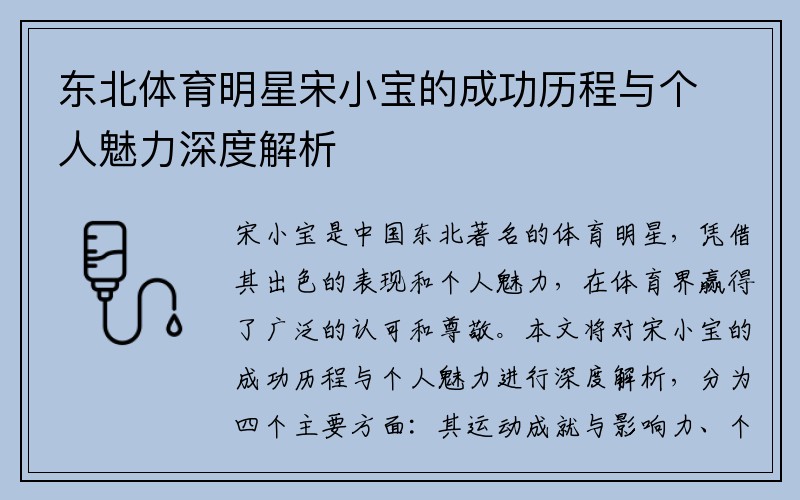 东北体育明星宋小宝的成功历程与个人魅力深度解析