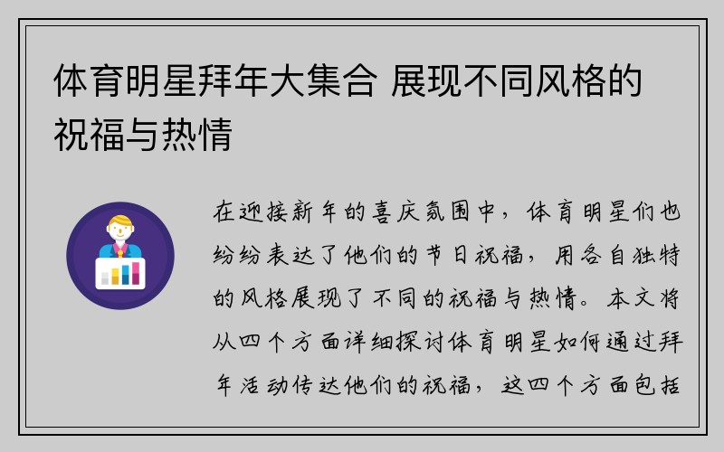 体育明星拜年大集合 展现不同风格的祝福与热情