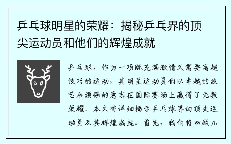 乒乓球明星的荣耀：揭秘乒乓界的顶尖运动员和他们的辉煌成就