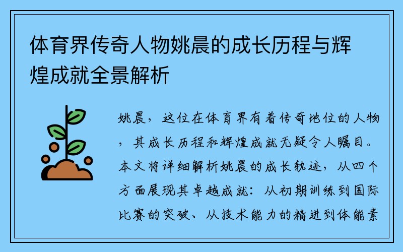 体育界传奇人物姚晨的成长历程与辉煌成就全景解析