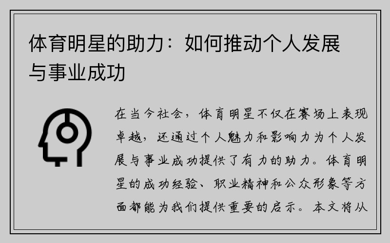 体育明星的助力：如何推动个人发展与事业成功