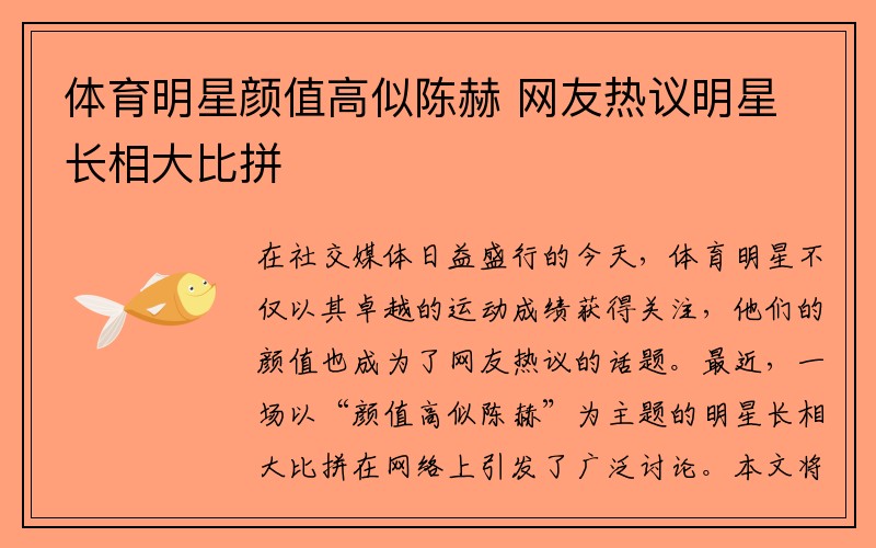 体育明星颜值高似陈赫 网友热议明星长相大比拼