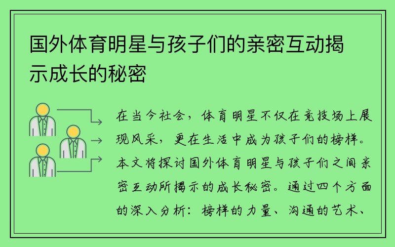 国外体育明星与孩子们的亲密互动揭示成长的秘密