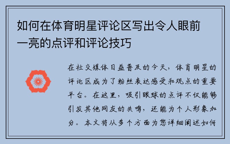 如何在体育明星评论区写出令人眼前一亮的点评和评论技巧