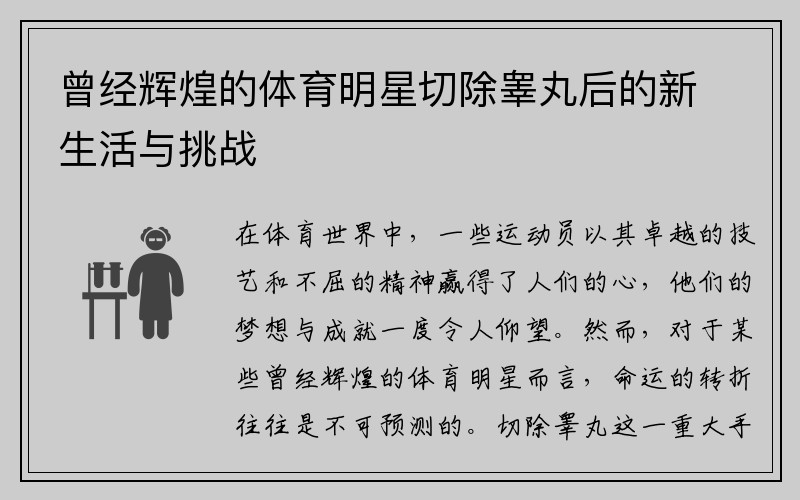 曾经辉煌的体育明星切除睾丸后的新生活与挑战