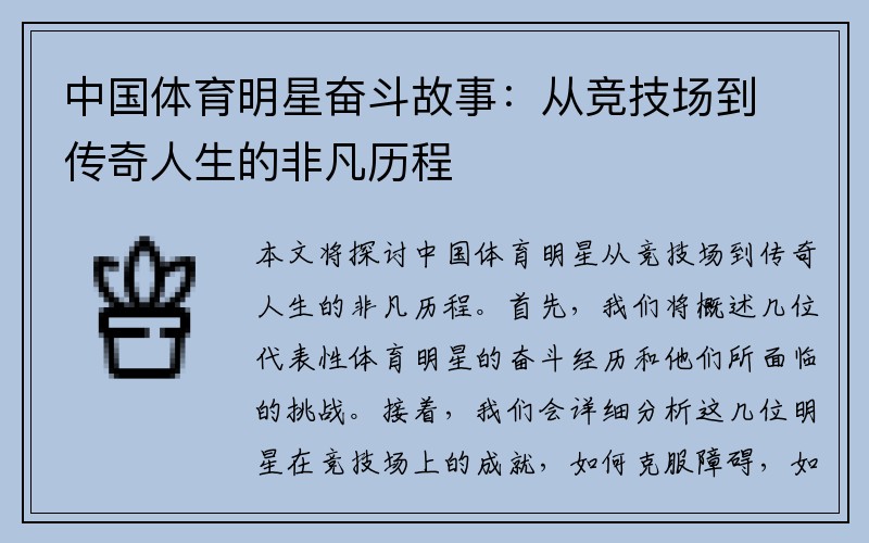 中国体育明星奋斗故事：从竞技场到传奇人生的非凡历程