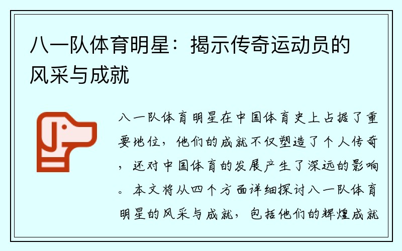 八一队体育明星：揭示传奇运动员的风采与成就