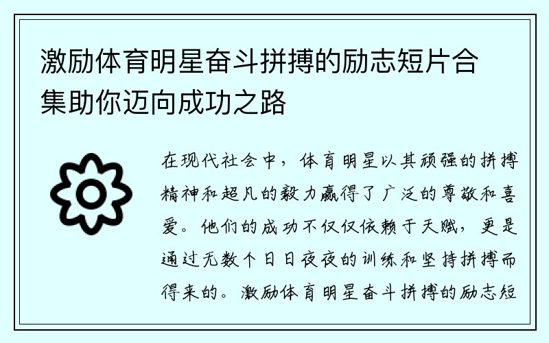 激励体育明星奋斗拼搏的励志短片合集助你迈向成功之路