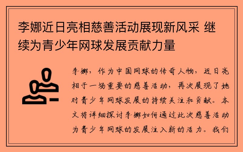 李娜近日亮相慈善活动展现新风采 继续为青少年网球发展贡献力量