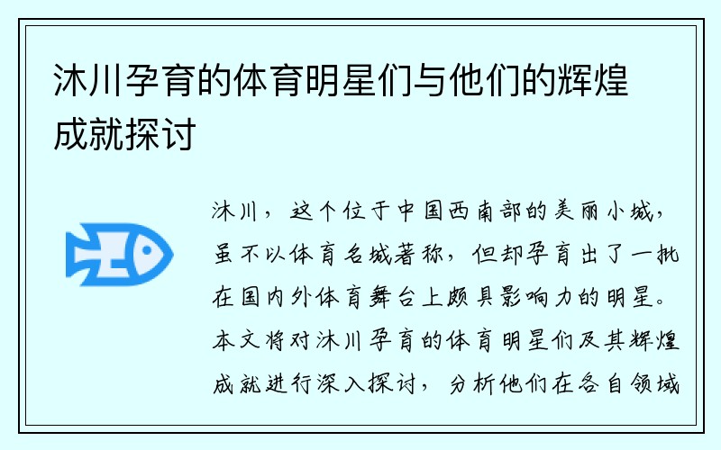 沐川孕育的体育明星们与他们的辉煌成就探讨