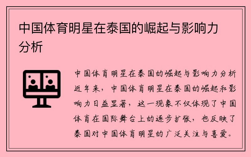 中国体育明星在泰国的崛起与影响力分析