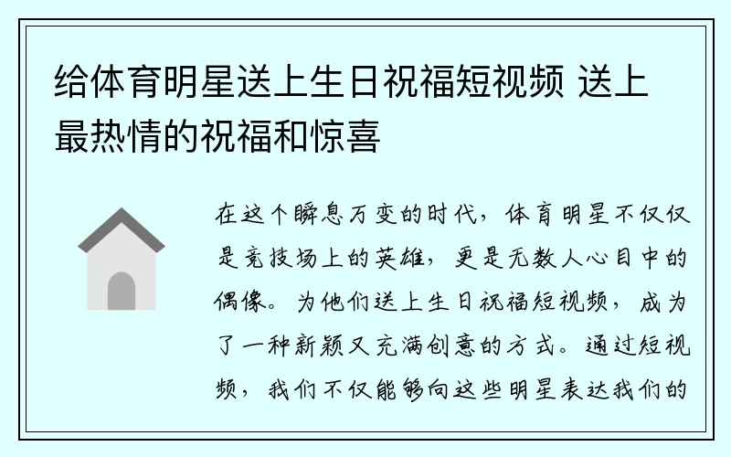 给体育明星送上生日祝福短视频 送上最热情的祝福和惊喜