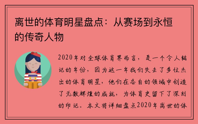 离世的体育明星盘点：从赛场到永恒的传奇人物