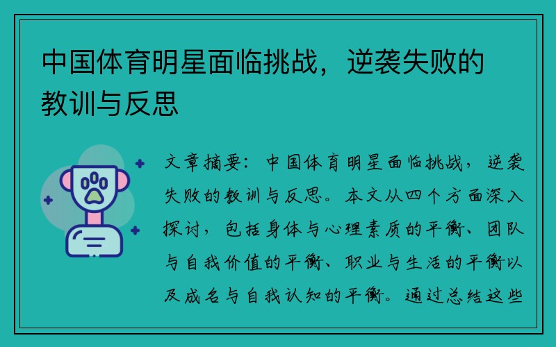 中国体育明星面临挑战，逆袭失败的教训与反思