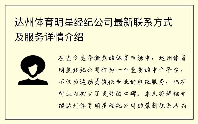 达州体育明星经纪公司最新联系方式及服务详情介绍