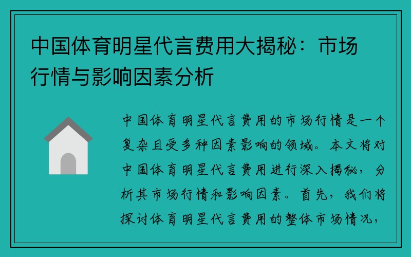 中国体育明星代言费用大揭秘：市场行情与影响因素分析