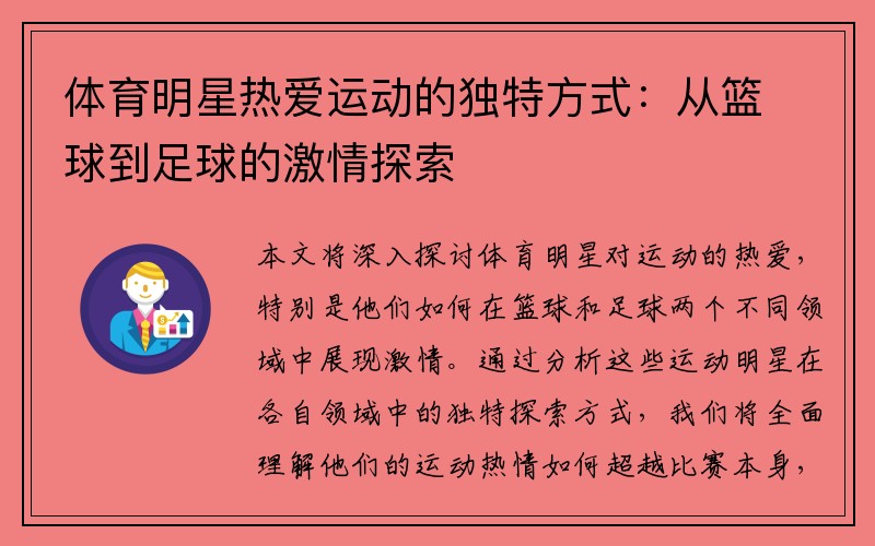 体育明星热爱运动的独特方式：从篮球到足球的激情探索