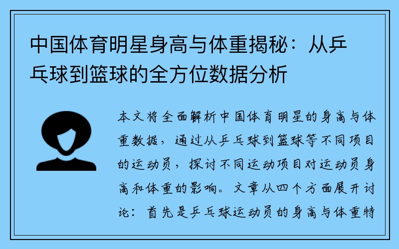 中国体育明星身高与体重揭秘：从乒乓球到篮球的全方位数据分析