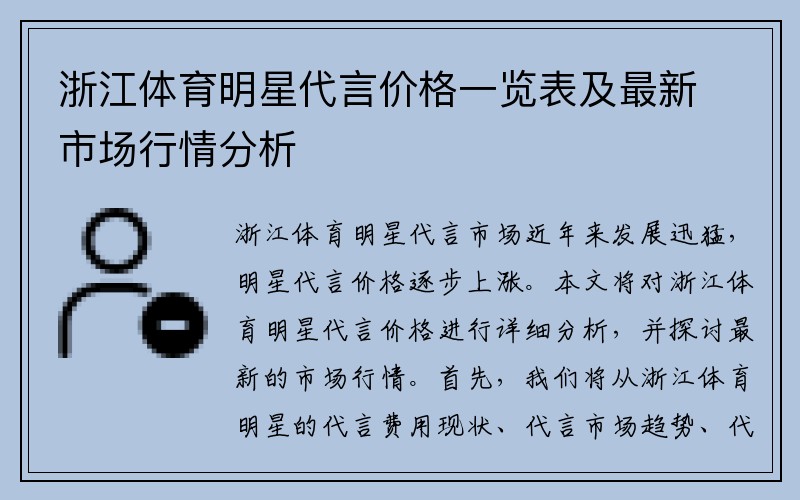 浙江体育明星代言价格一览表及最新市场行情分析