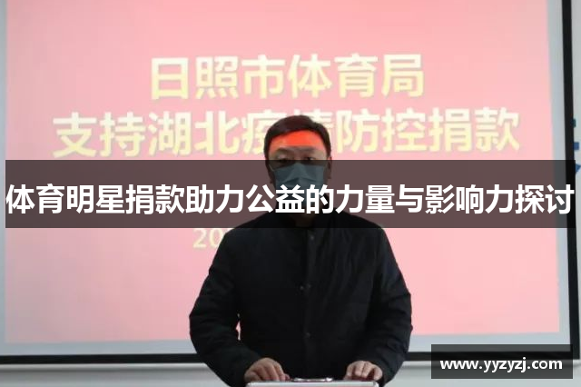 体育明星捐款助力公益的力量与影响力探讨