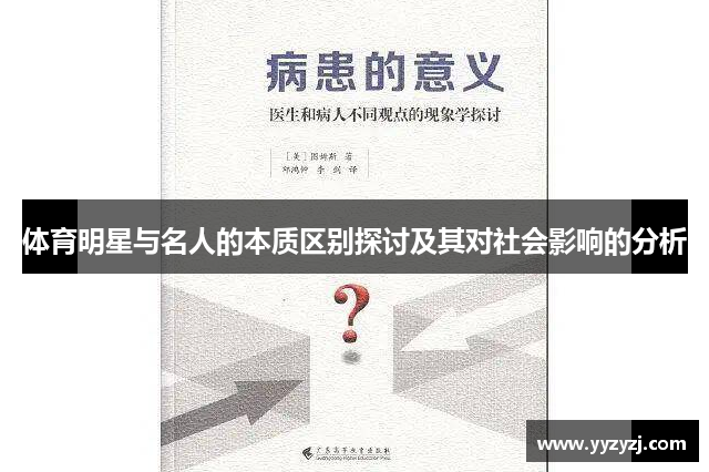 体育明星与名人的本质区别探讨及其对社会影响的分析