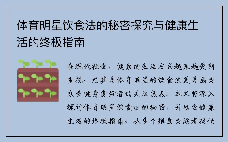 体育明星饮食法的秘密探究与健康生活的终极指南