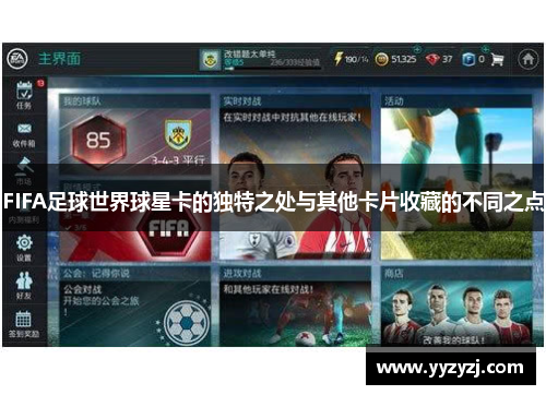 FIFA足球世界球星卡的独特之处与其他卡片收藏的不同之点