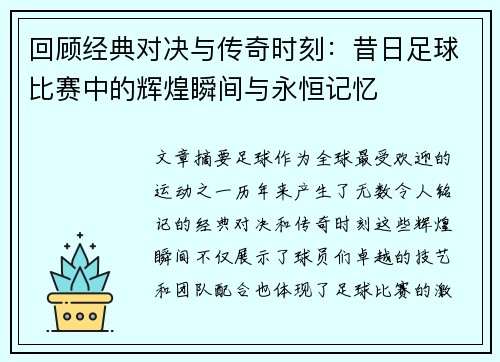 回顾经典对决与传奇时刻：昔日足球比赛中的辉煌瞬间与永恒记忆