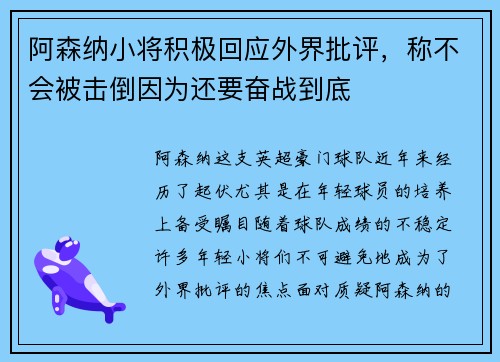 阿森纳小将积极回应外界批评，称不会被击倒因为还要奋战到底