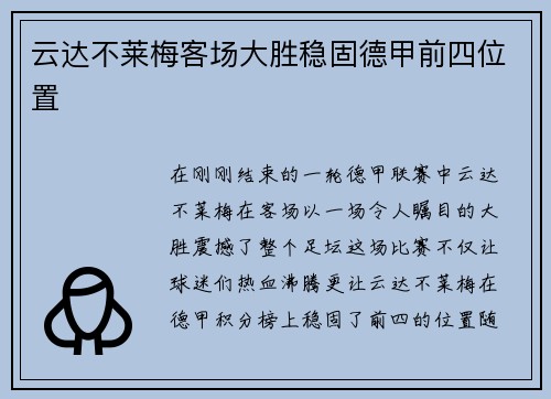 云达不莱梅客场大胜稳固德甲前四位置