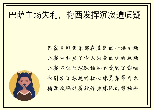 巴萨主场失利，梅西发挥沉寂遭质疑