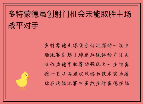 多特蒙德虽创射门机会未能取胜主场战平对手