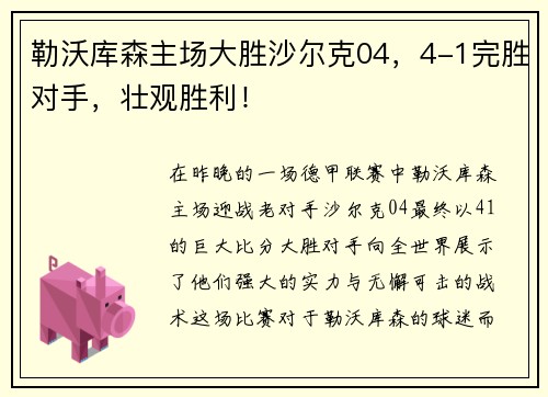 勒沃库森主场大胜沙尔克04，4-1完胜对手，壮观胜利！