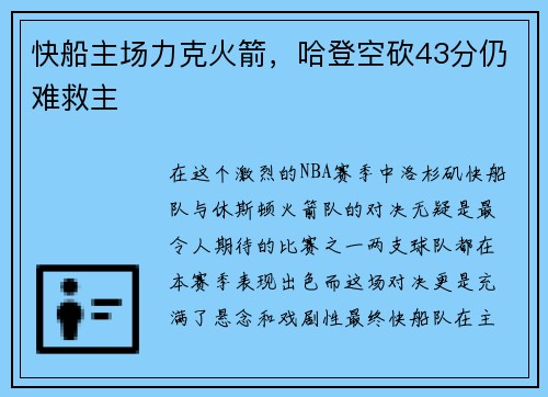 快船主场力克火箭，哈登空砍43分仍难救主