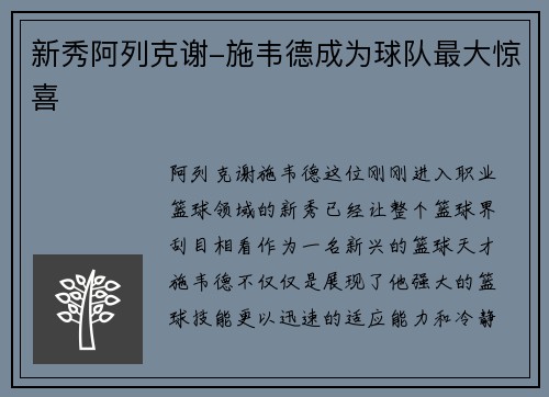 新秀阿列克谢-施韦德成为球队最大惊喜