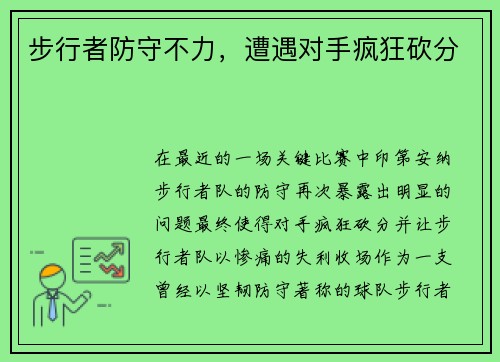 步行者防守不力，遭遇对手疯狂砍分