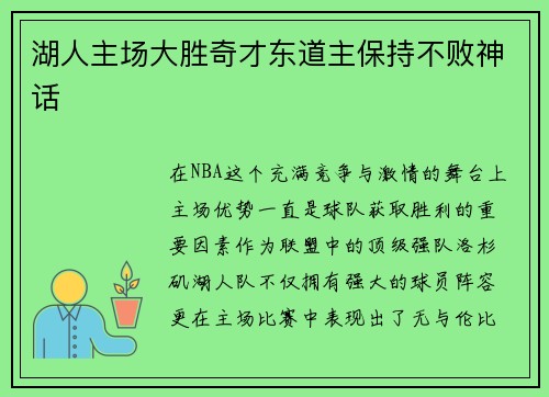 湖人主场大胜奇才东道主保持不败神话