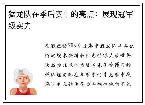 猛龙队在季后赛中的亮点：展现冠军级实力