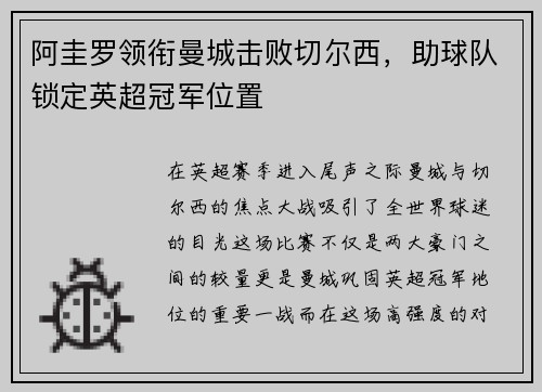 阿圭罗领衔曼城击败切尔西，助球队锁定英超冠军位置