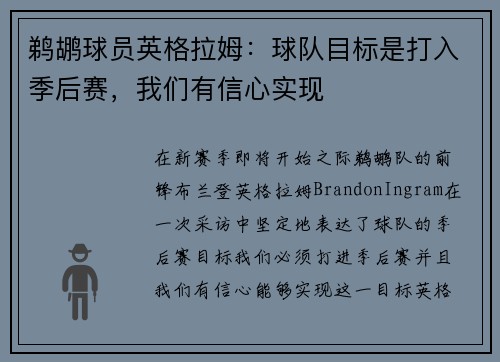 鹈鹕球员英格拉姆：球队目标是打入季后赛，我们有信心实现