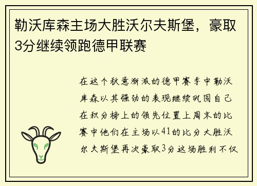 勒沃库森主场大胜沃尔夫斯堡，豪取3分继续领跑德甲联赛